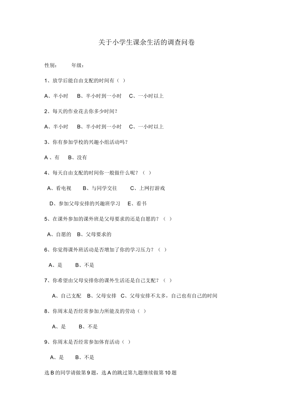 关于小学生课余生活的调查问卷_第1页