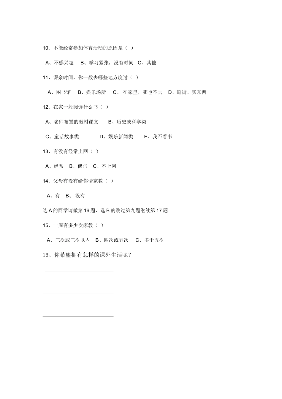 关于小学生课余生活的调查问卷_第2页