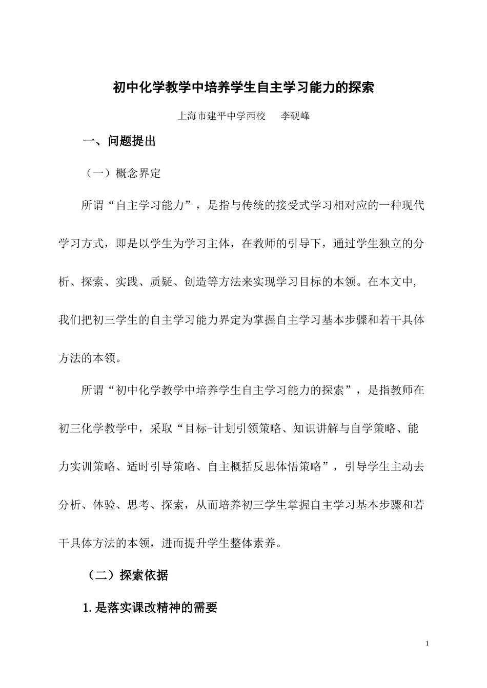 初中化学教学中培养学生自主学习能力的探索_第1页