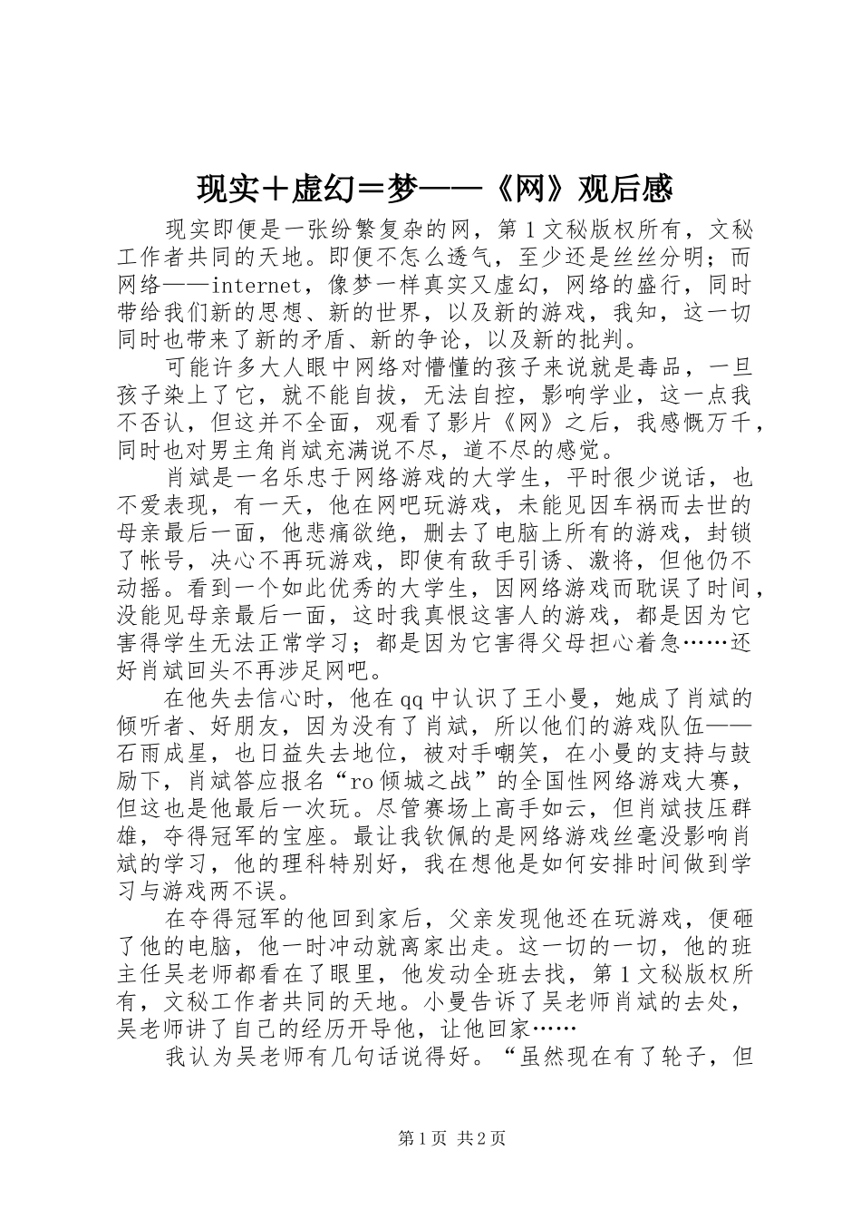 现实＋虚幻＝梦——《网》观后心得_第1页