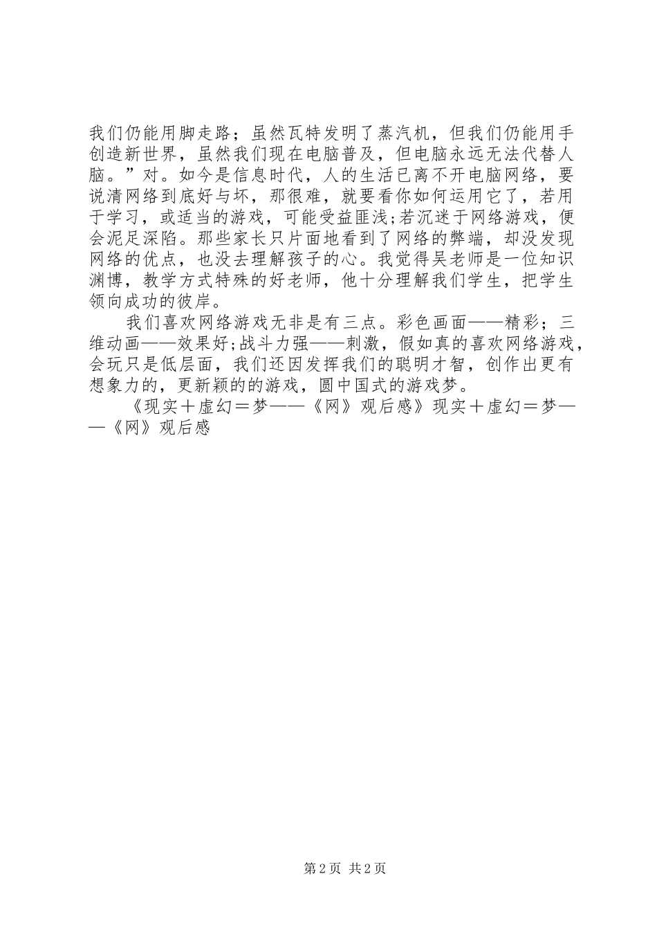 现实＋虚幻＝梦——《网》观后心得_第2页