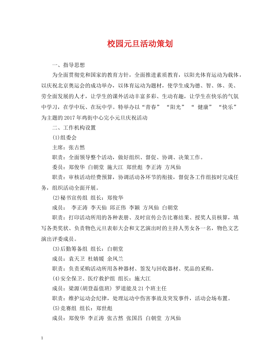 校园元旦活动策划 _第1页