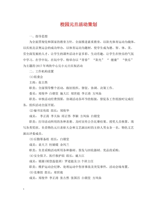 校园元旦活动策划 