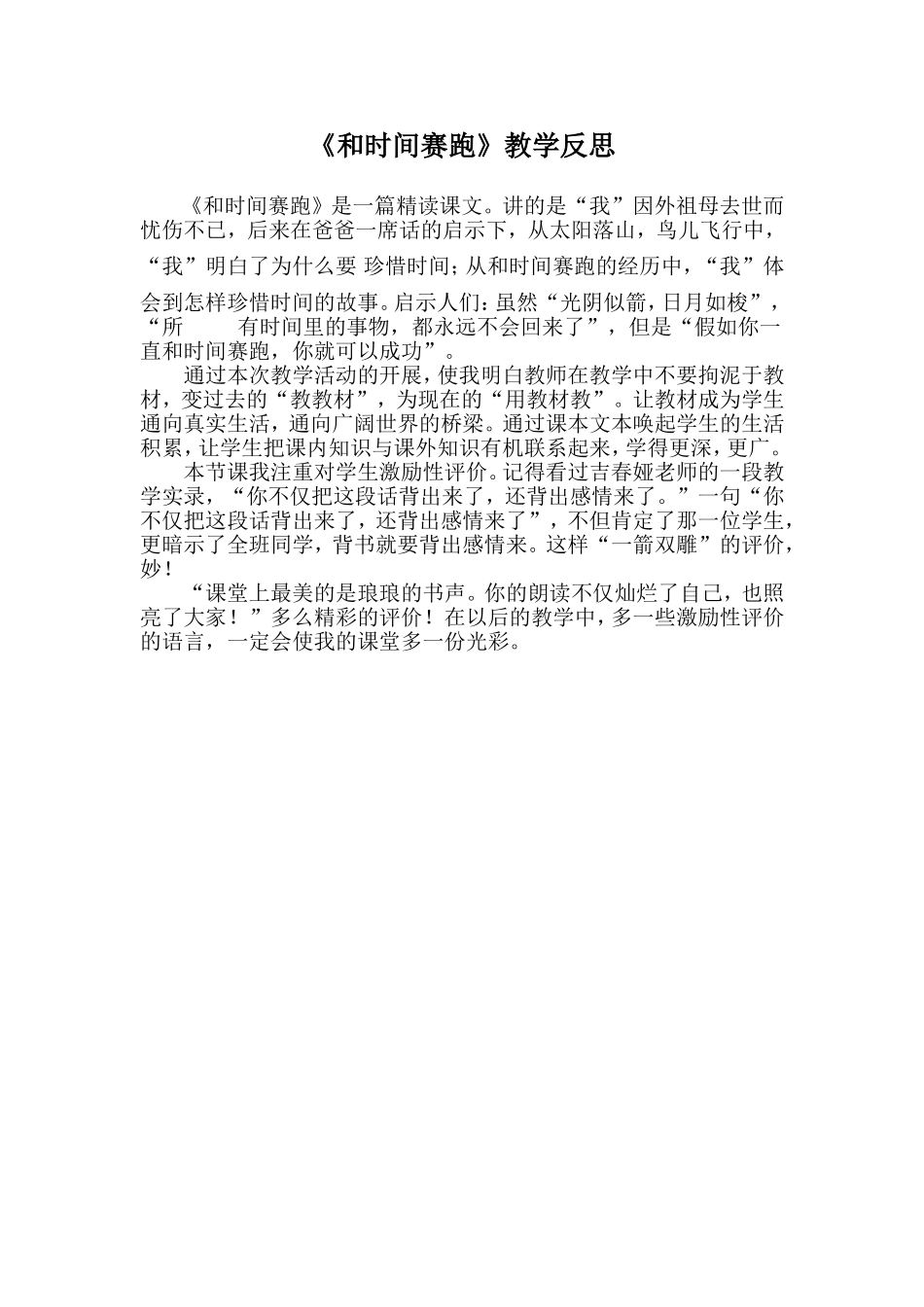 《和时间赛跑》教学反思_第1页