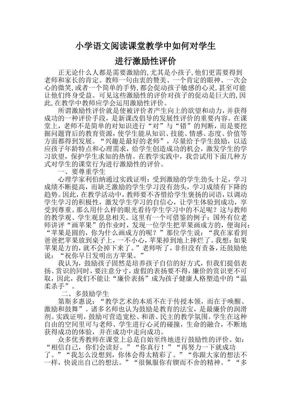 小学语文阅读课堂教学中如何对学生进行激励性评价_第1页
