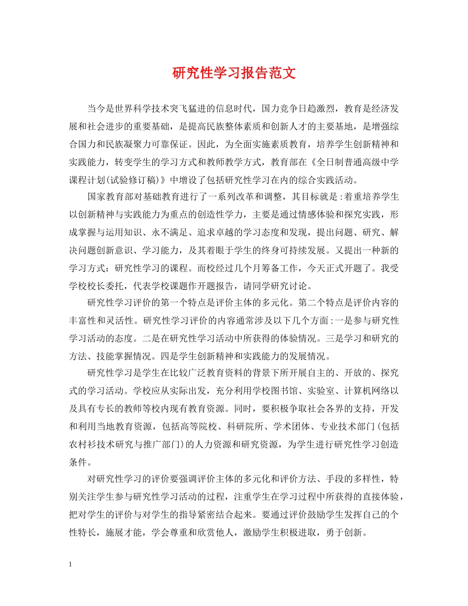 研究性学习报告范文2 _第1页