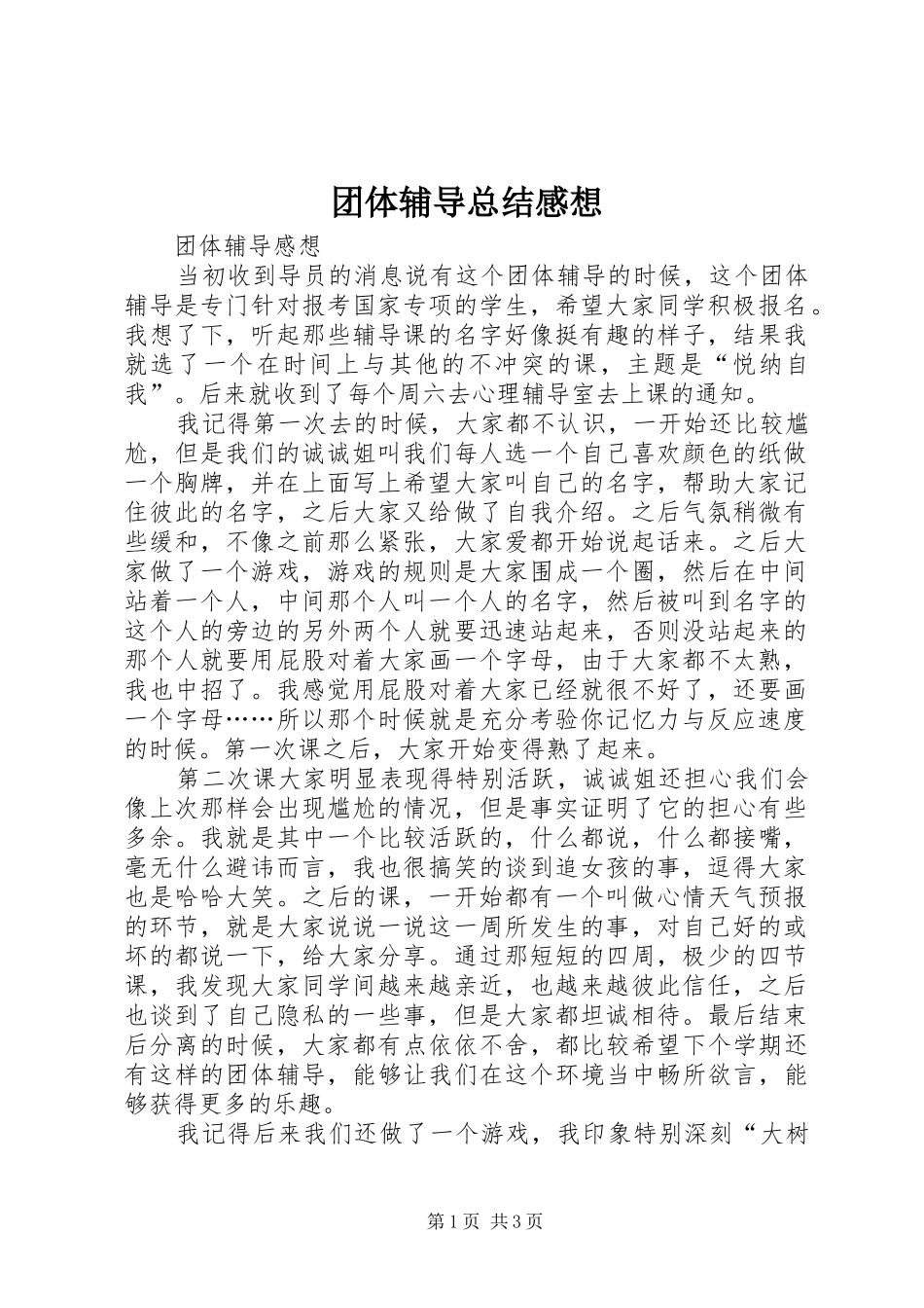 团体辅导总结感想 _第1页