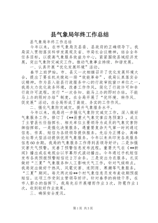 县气象局年终工作总结 