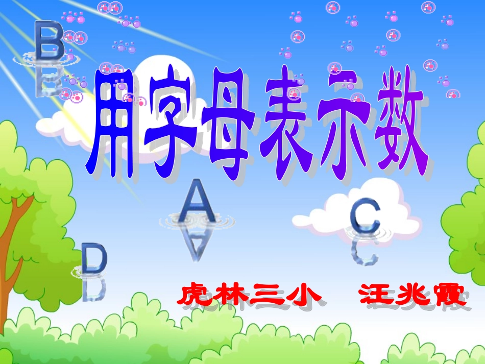 汪用字母表示数_第1页