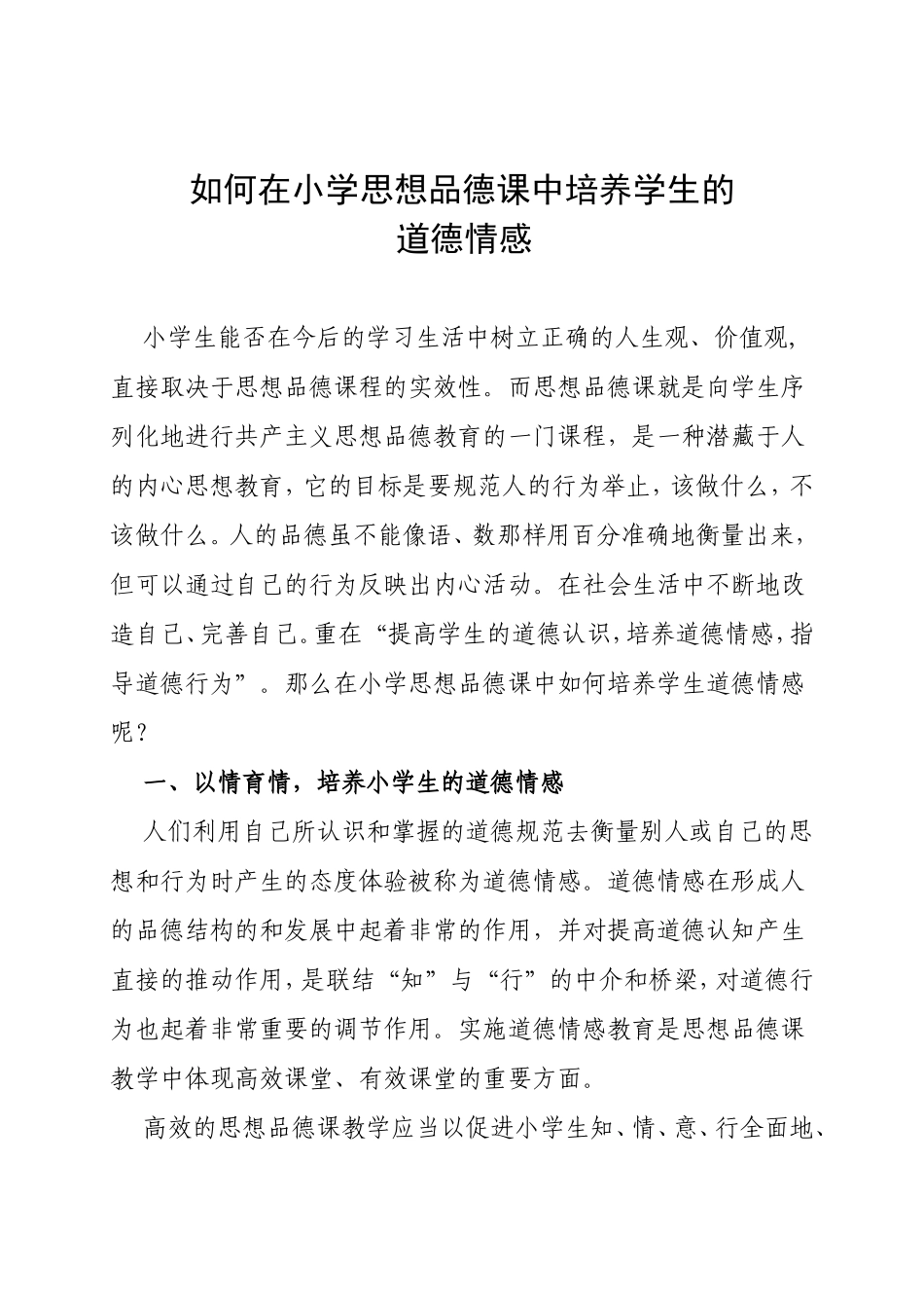如何在小学思想品德课中培养学生的道德情感_第1页
