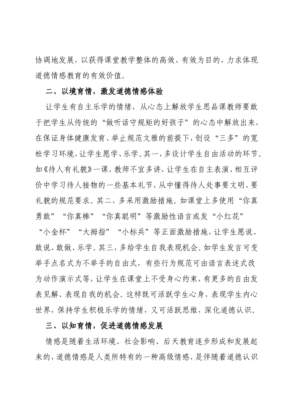 如何在小学思想品德课中培养学生的道德情感_第2页