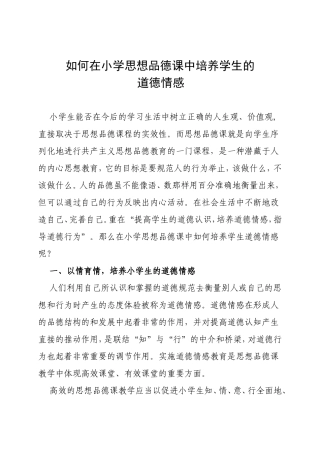 如何在小学思想品德课中培养学生的道德情感