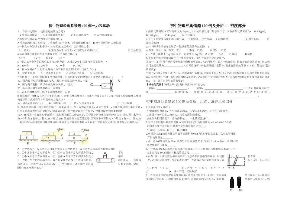 初中物理经典易错题100例_第1页