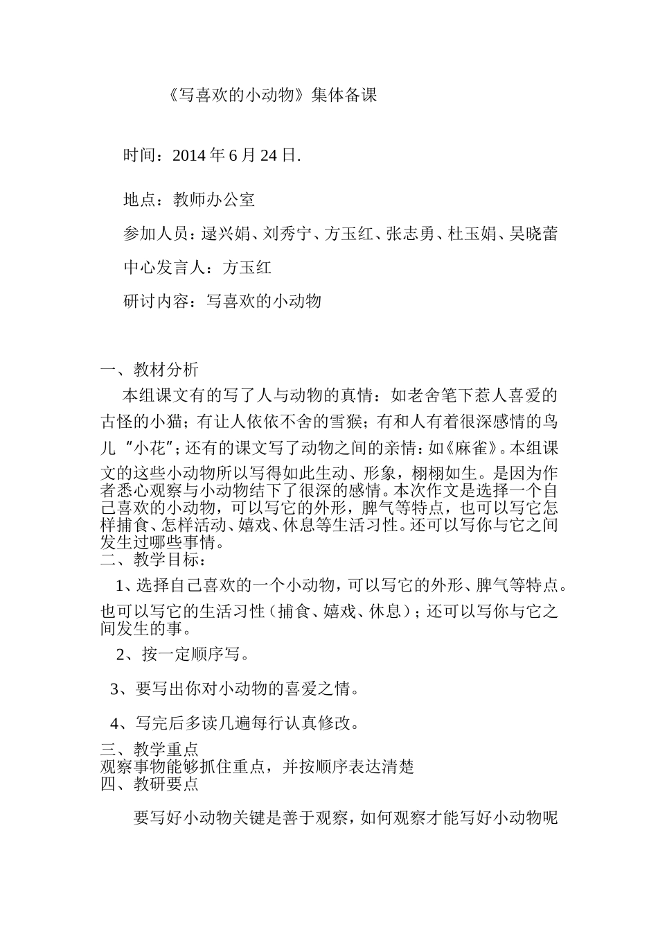 写喜欢的小动物集体备课_第1页