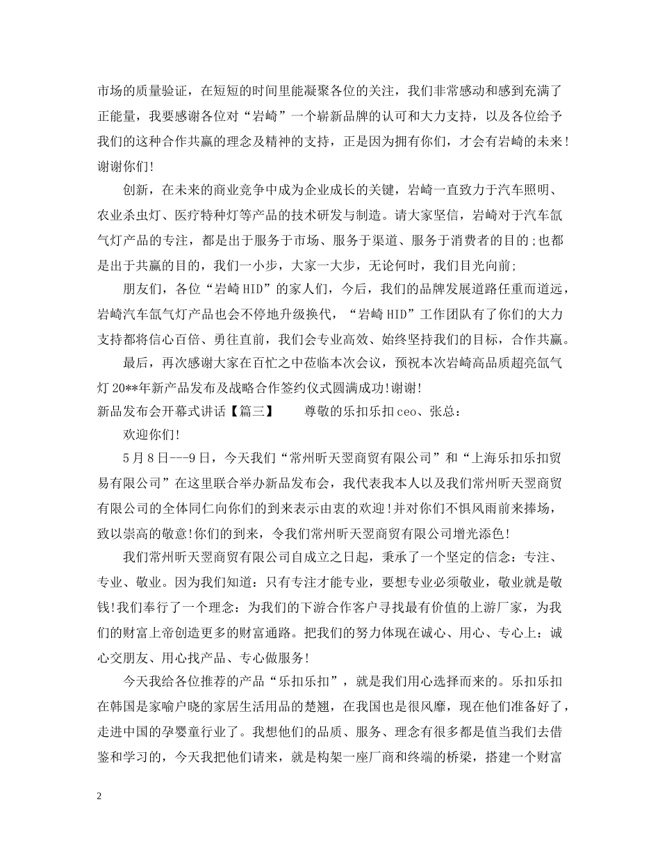 新品发布会开幕式讲话 _第2页