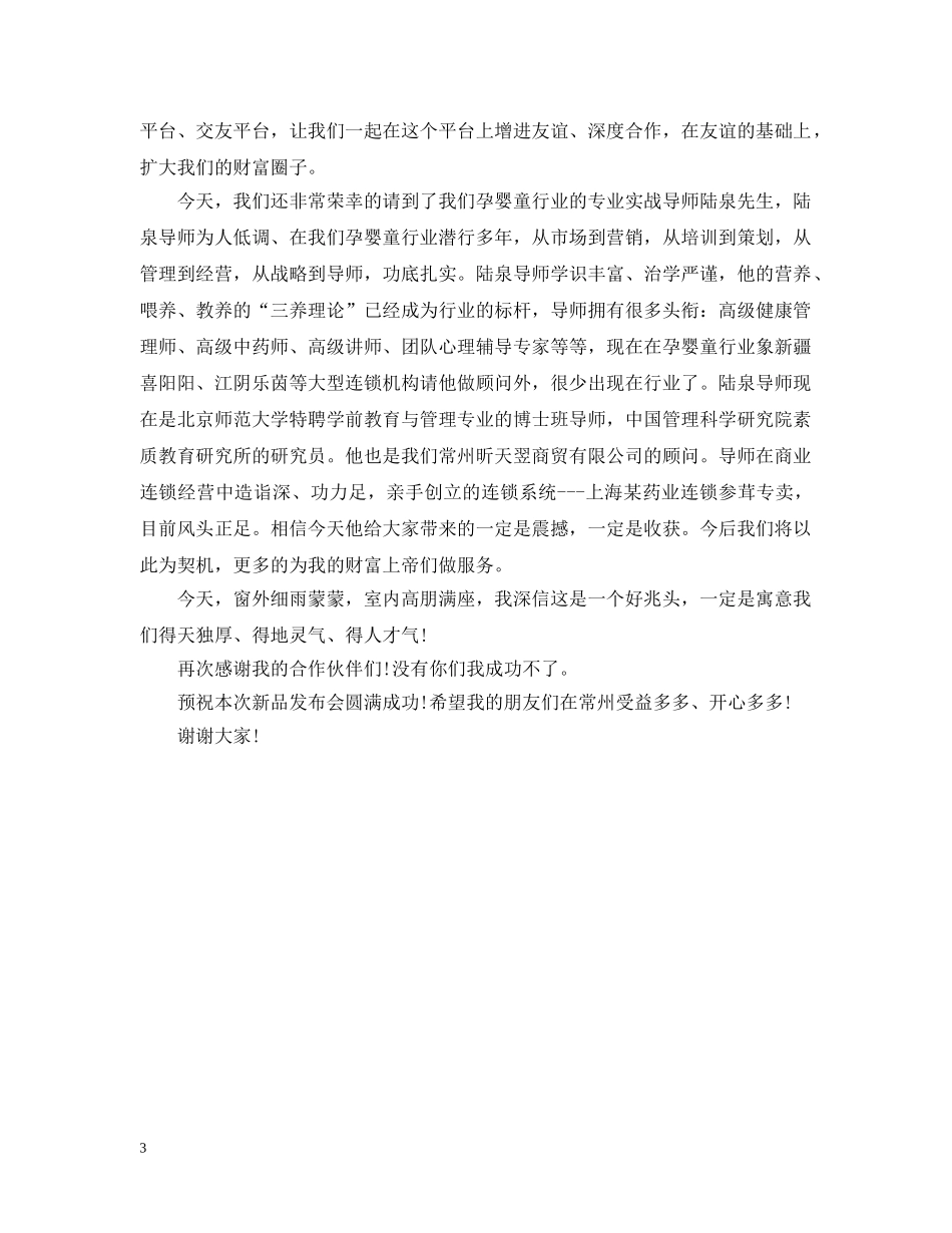 新品发布会开幕式讲话 _第3页