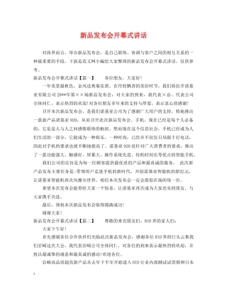 新品发布会开幕式讲话 