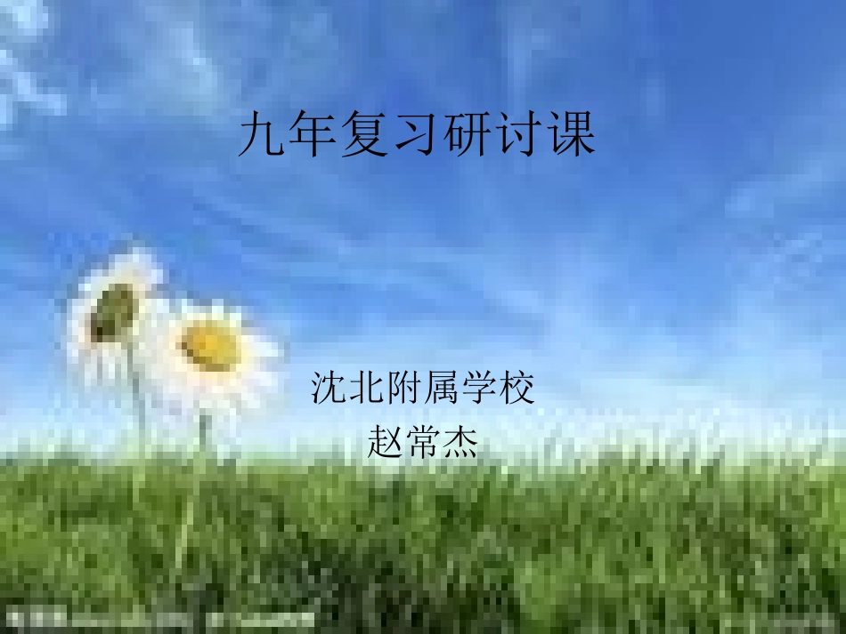 赵常杰(六)课复习_第1页