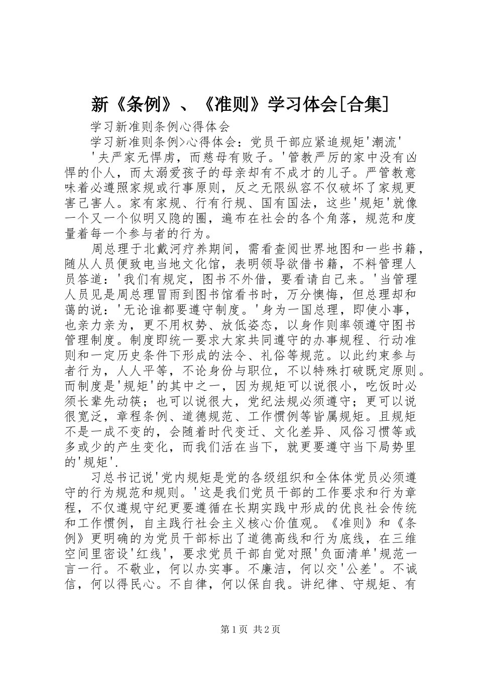 新《条例》、《准则》学习体会[合集]_第1页
