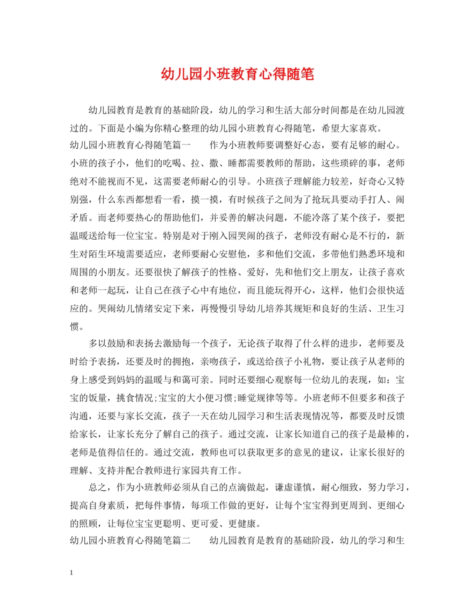 幼儿园小班教育心得随笔 _第1页