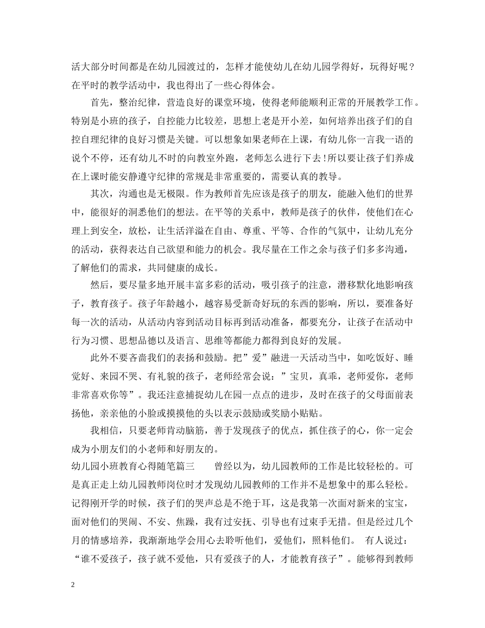 幼儿园小班教育心得随笔 _第2页