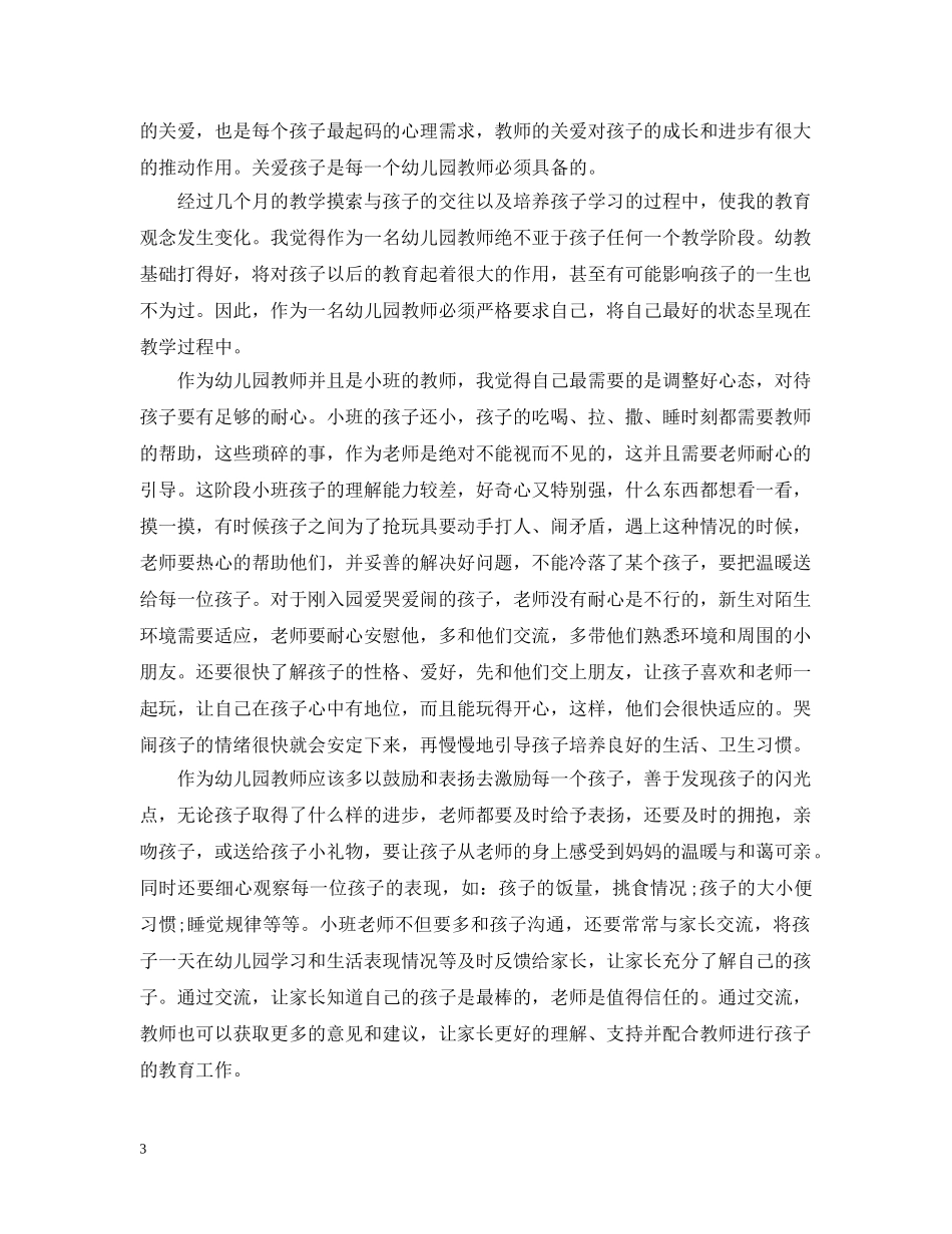 幼儿园小班教育心得随笔 _第3页