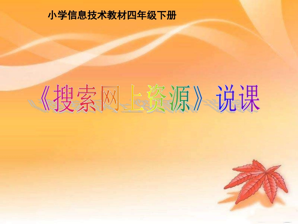 《搜索网上资源》说课课件 (2)_第1页