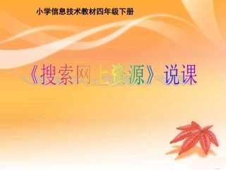 《搜索网上资源》说课课件 (2)