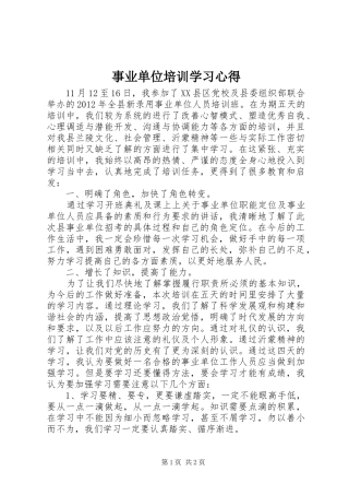 事业单位培训学习体会