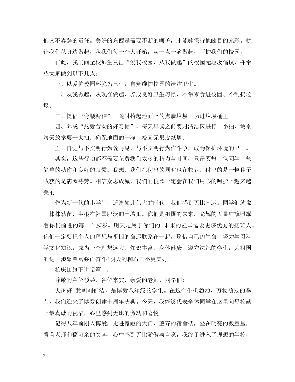 校庆国旗下讲话3篇 _第2页