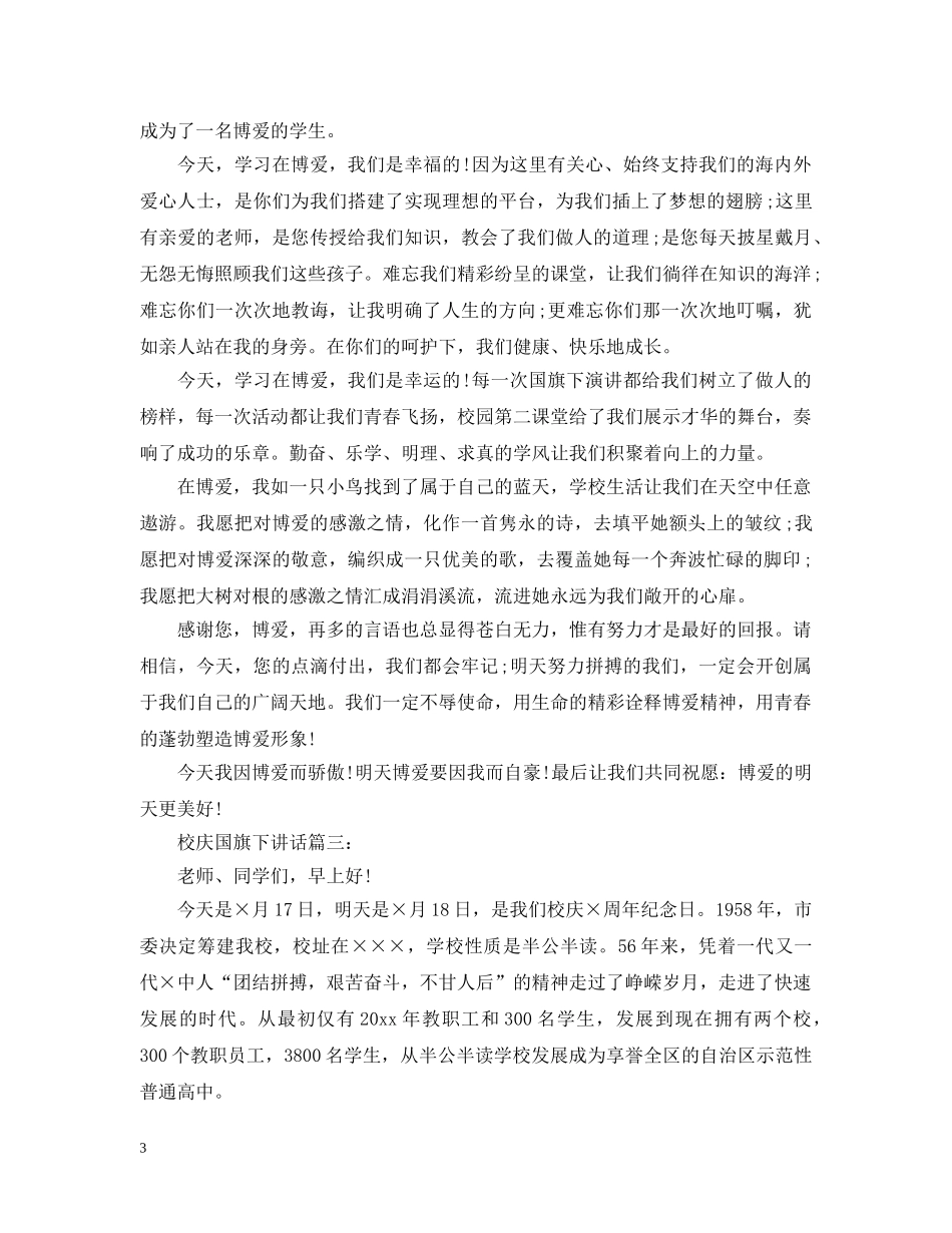 校庆国旗下讲话3篇 _第3页
