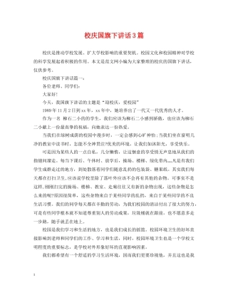 校庆国旗下讲话3篇 