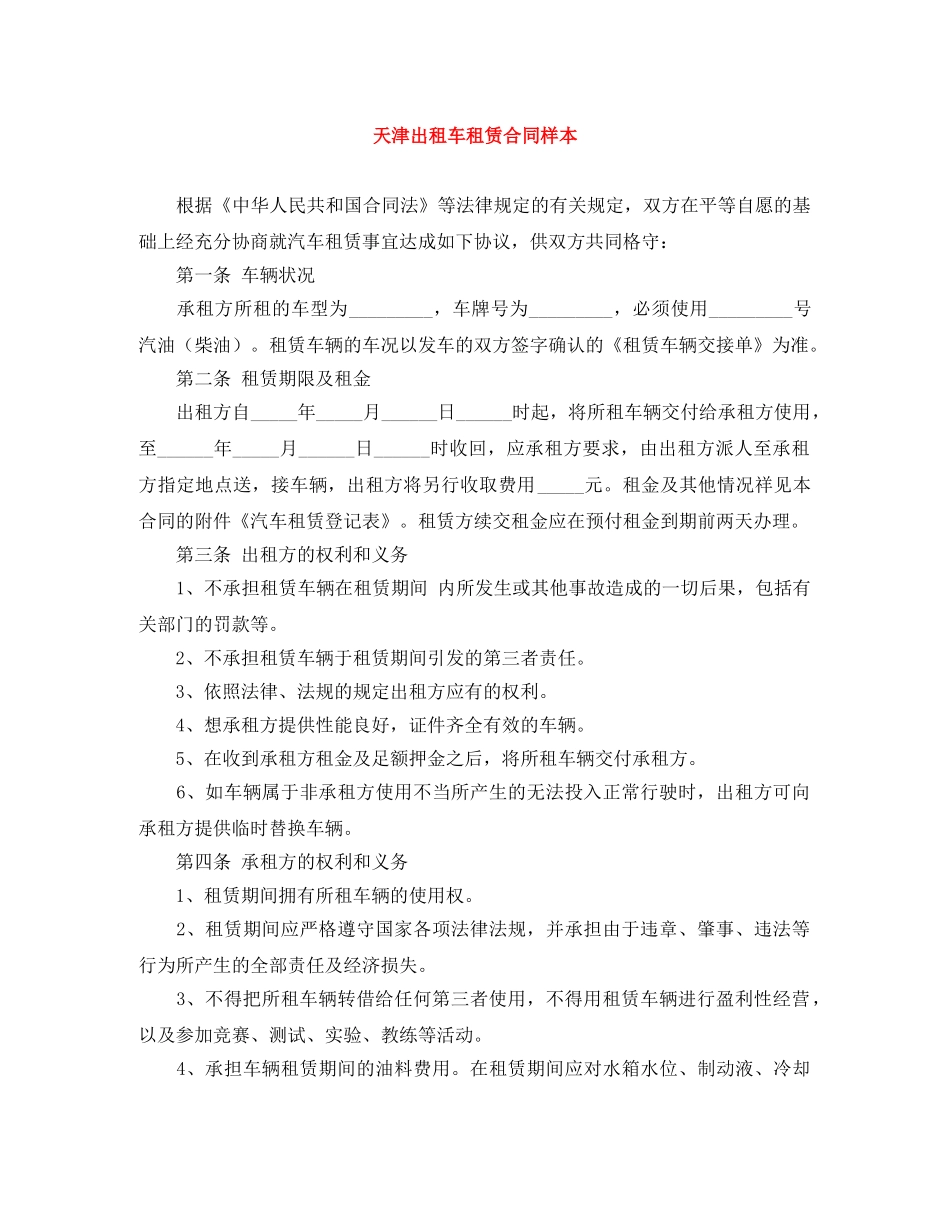 天津出租车租赁合同样本 _第1页