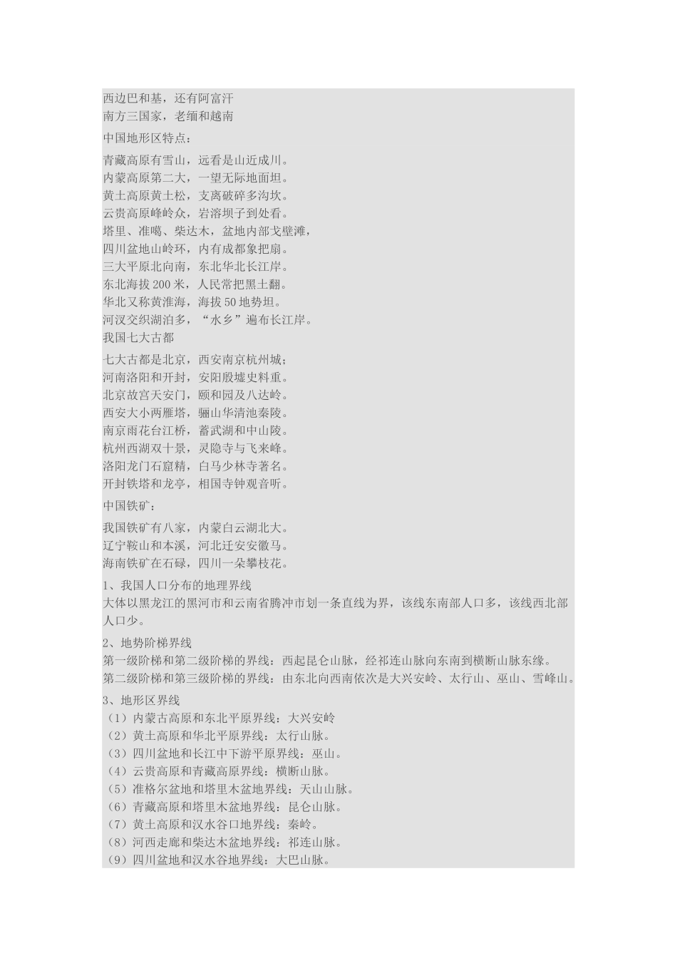 初中学科之地理知识点记忆口诀大全_第3页