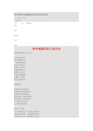 初中学科之地理知识点记忆口诀大全