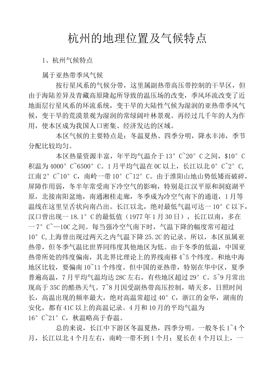 杭州的地理位置及气候特点_第1页