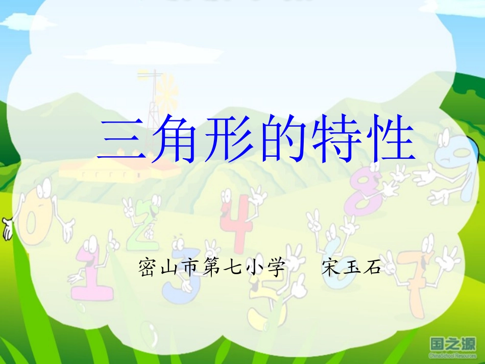 三角形的特性---讲课_第1页