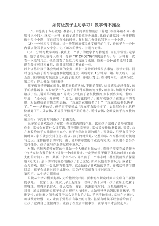 如何让孩子主动学习？做事情不拖拉