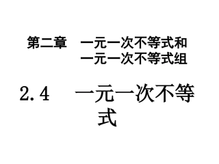 一元一次不等式1