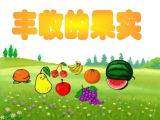 小学思品丰收的果实