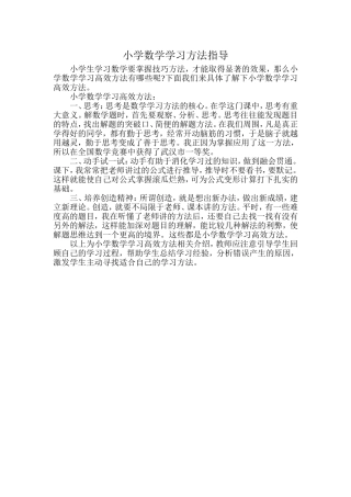 小学数学学习方法指导
