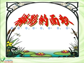 梯形的面积1