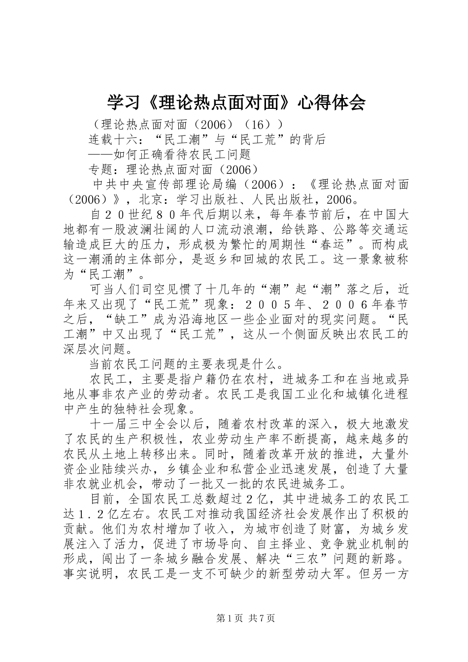 学习《理论热点面对面》体会心得_第1页