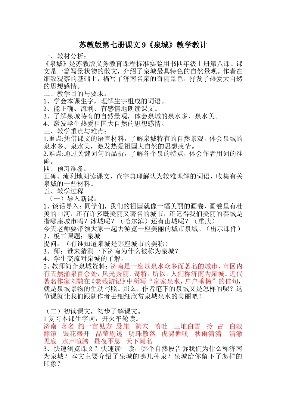 《泉城》教学教计_第1页