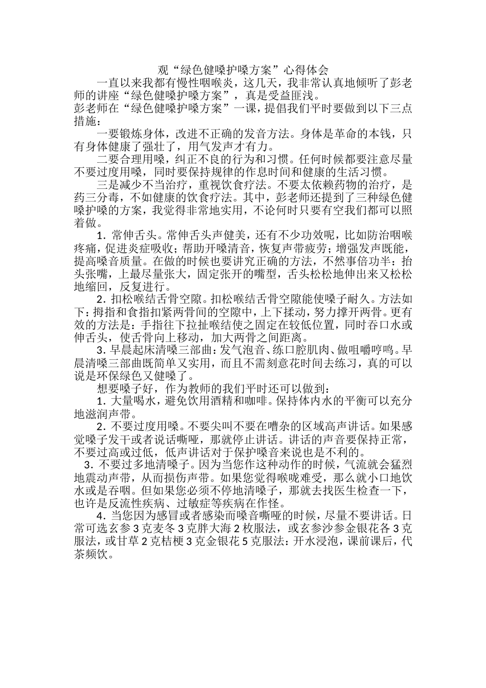 观“绿色健嗓护嗓方案”心得体会_第1页