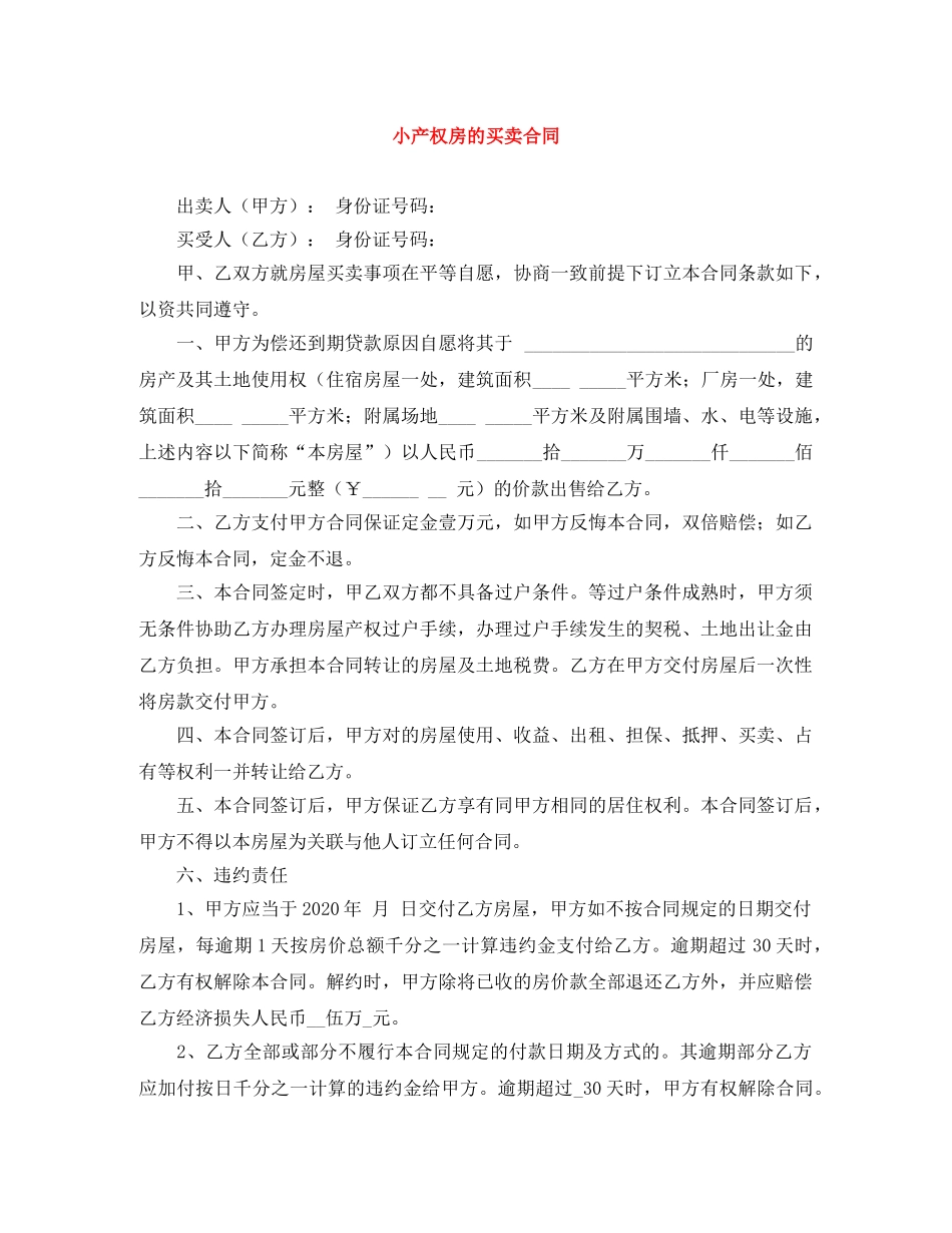 小产权房的买卖合同 _第1页