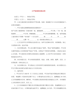 小产权房的买卖合同 