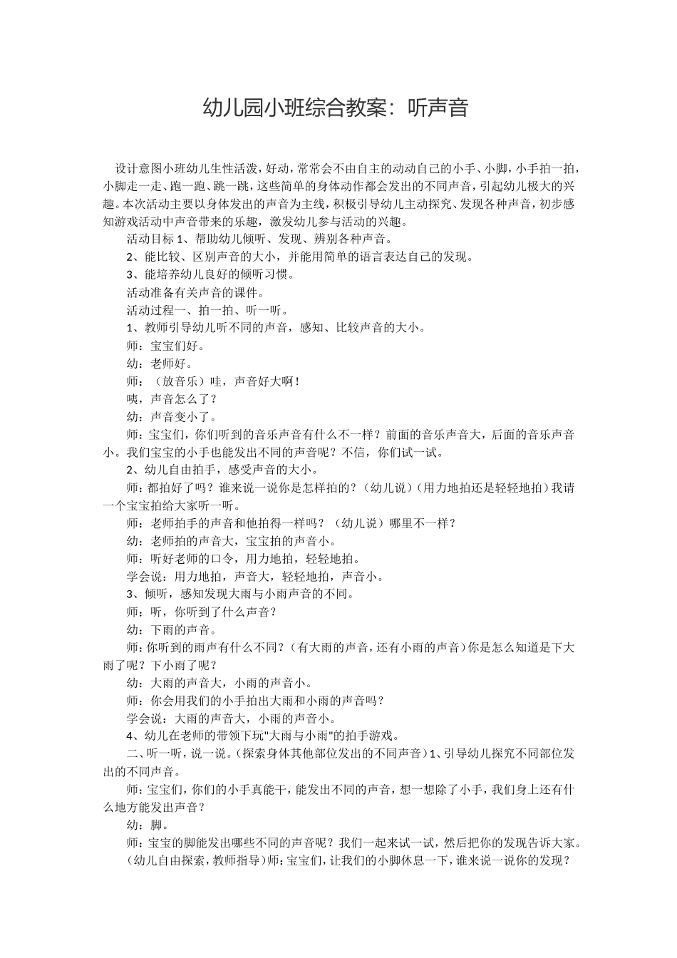 幼儿园小班综合教案：听声音_第1页