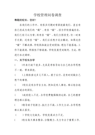 学校管理问卷调查