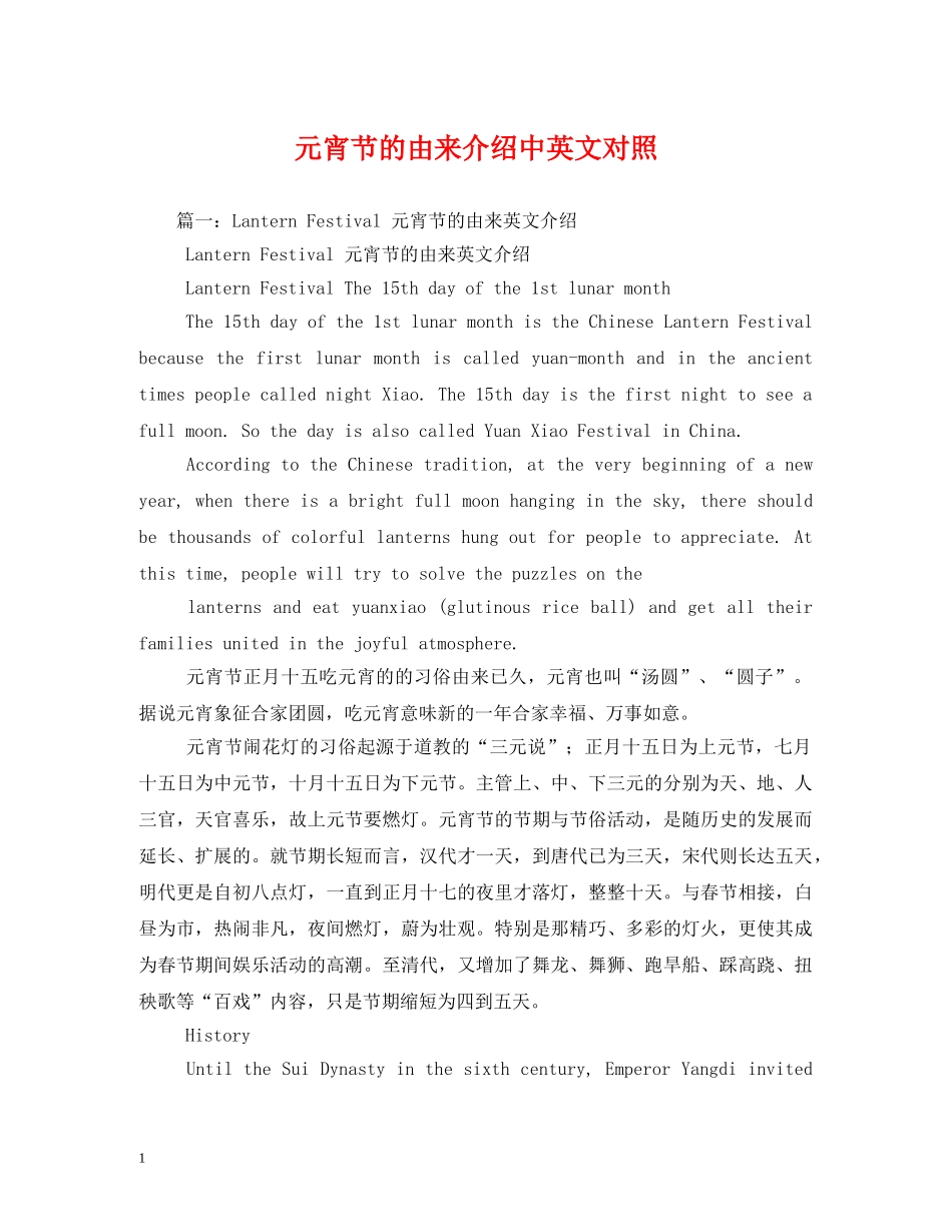 元宵节的由来介绍中英文对照2_第1页